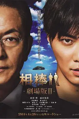 《相棒剧场版3》封面