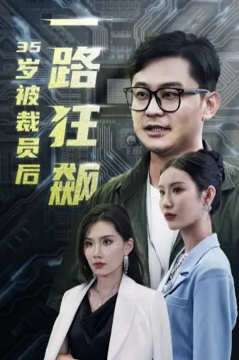 《岁被裁员后一路狂飙》封面