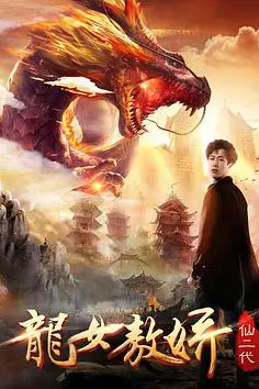《仙二代之龙女敖娇》封面