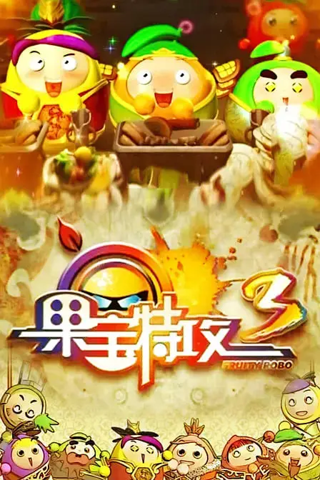 《果宝特攻 第三季》封面