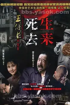 《王保长新篇Ⅱ死去生来》封面