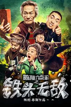 《陈翔六点半之铁头无敌》封面