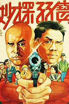 《妙探孖宝》封面