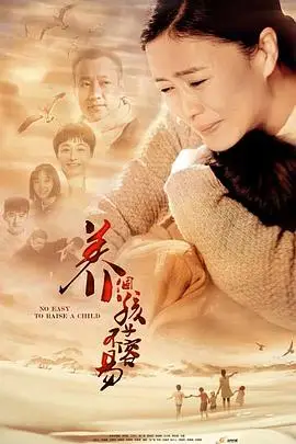 《养个孩子不容易》封面