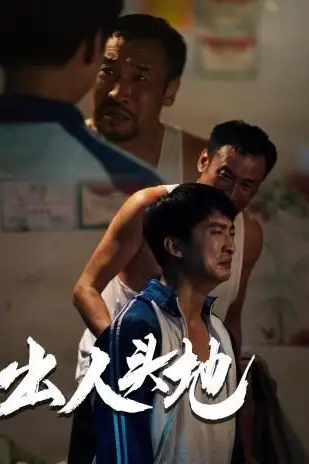 《新版：出人头地》封面