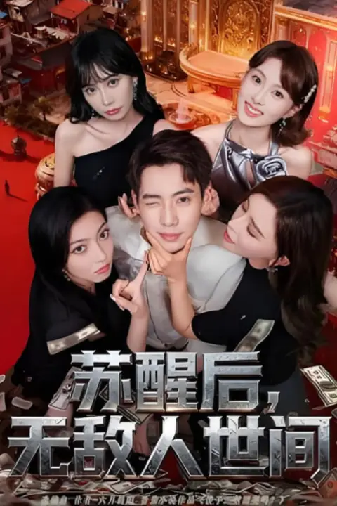 《苏醒后，无敌人世间》封面
