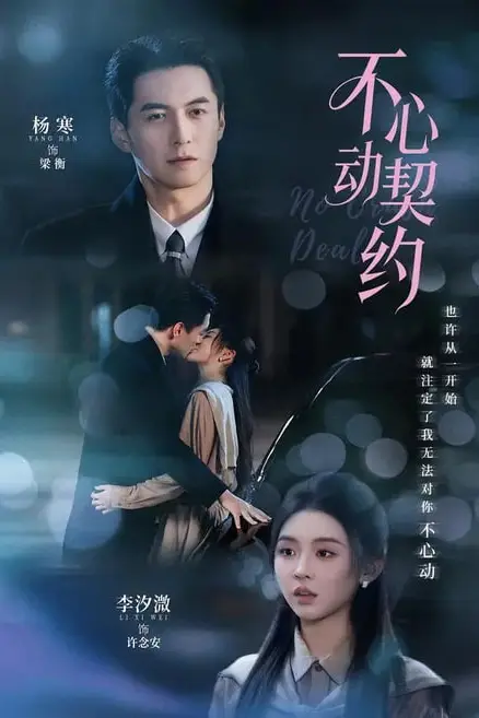《不心动契约》封面