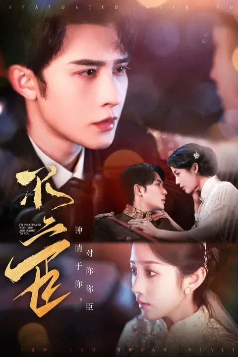 《不二臣》封面