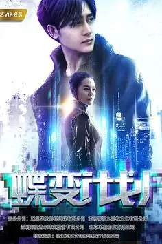 《蝶变计划》封面