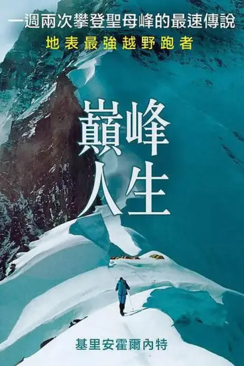 《巅峰人生 2018》封面