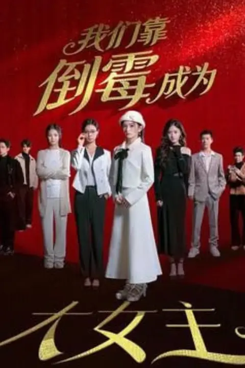 《我们靠倒霉成为大女主》封面