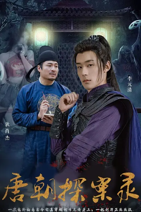 《唐朝探案录》封面