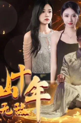 《修仙十年下山已无敌》封面