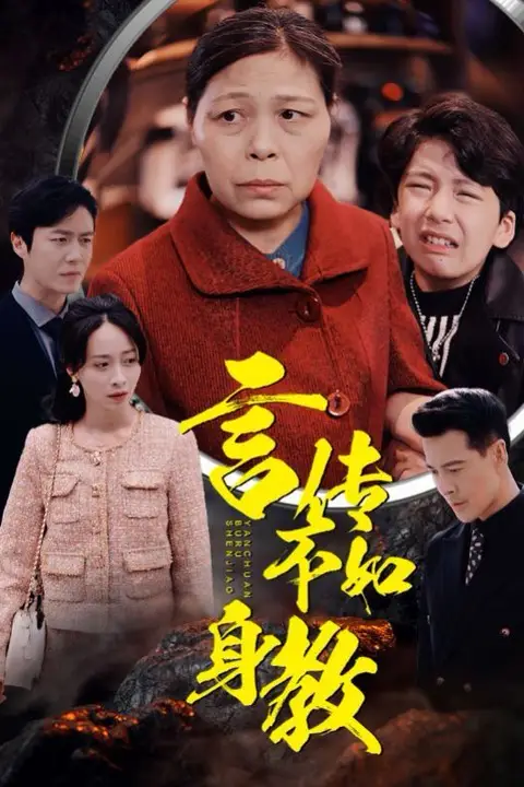 《言传不如身教》封面