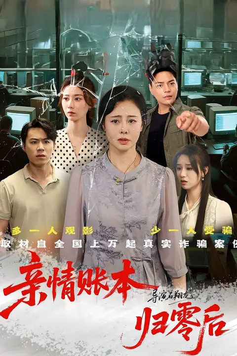 《亲情账本归零后》封面