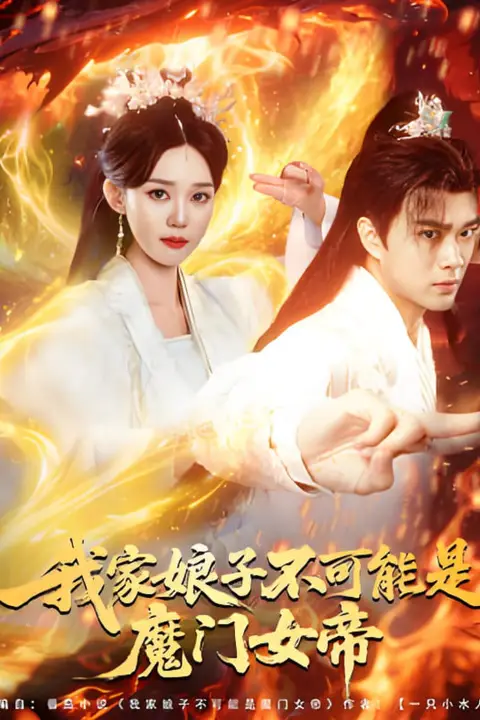 《我家娘子不可能是魔门女帝》封面