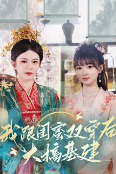 《我跟闺蜜双穿后大搞基建》封面