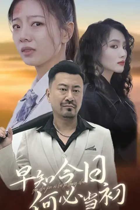 《早知今日何必当初》封面