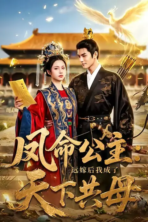 《凤命公主:远嫁后我成了天下共母》封面