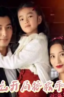 《九零之开局拯救乖女儿》封面