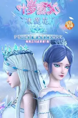 《精灵梦叶罗丽X冰莲花》封面