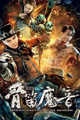 《探案录骨笛魔音》封面