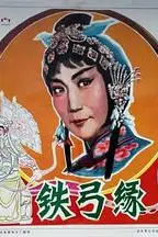 《铁弓缘》封面