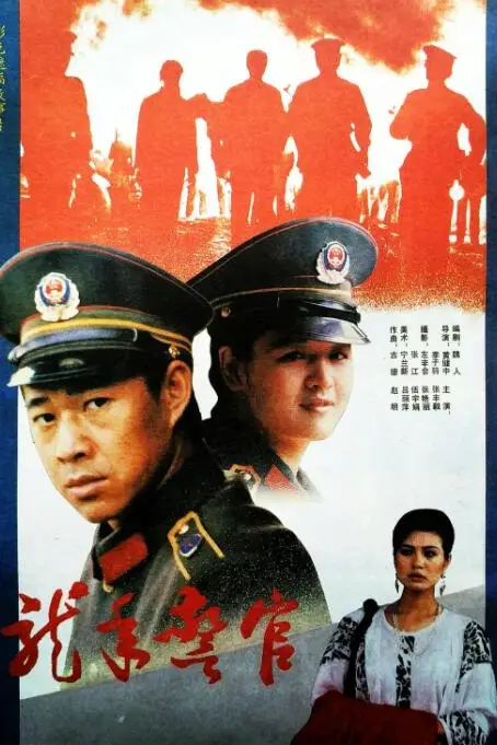 《龙年警官》封面