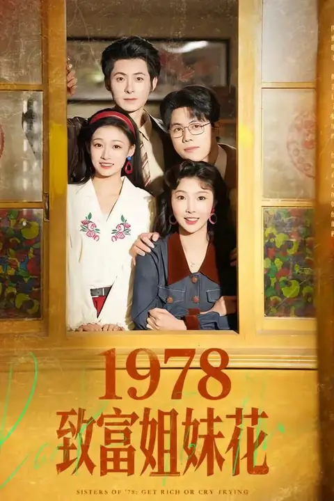 《1978致富姐妹花》封面