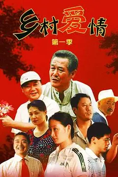 《乡村爱情》封面