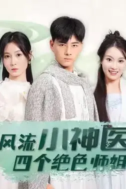 《风流小神医和四个绝色师姐》封面