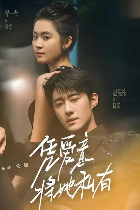 《凭爱意将她私有》封面