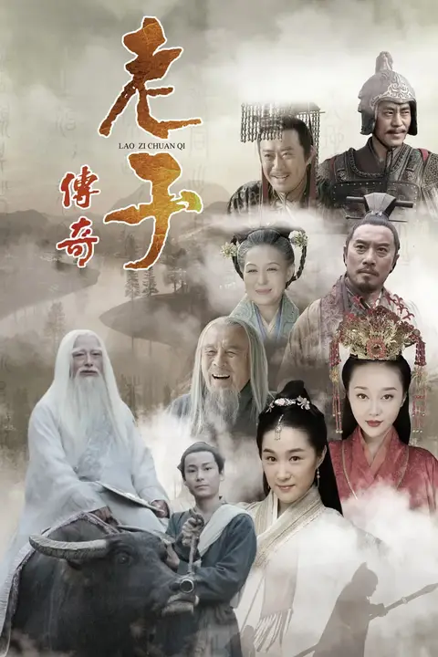 《老子传奇》封面