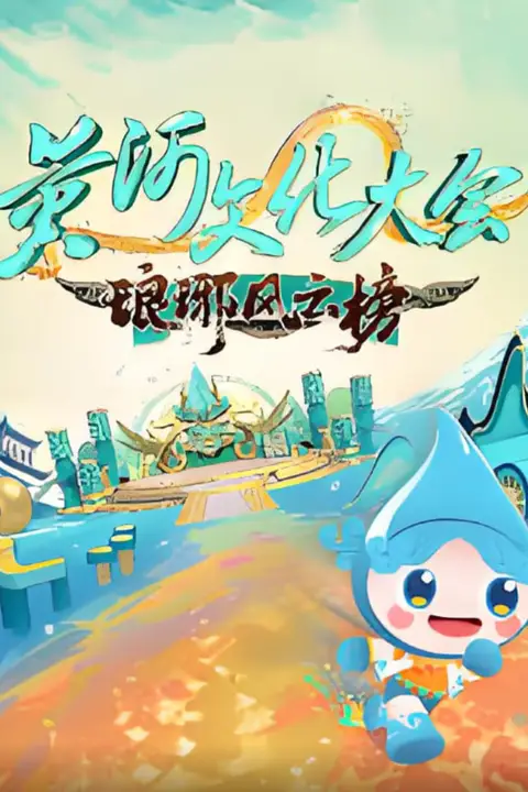 《黄河文化大会·琅琊风云榜》封面