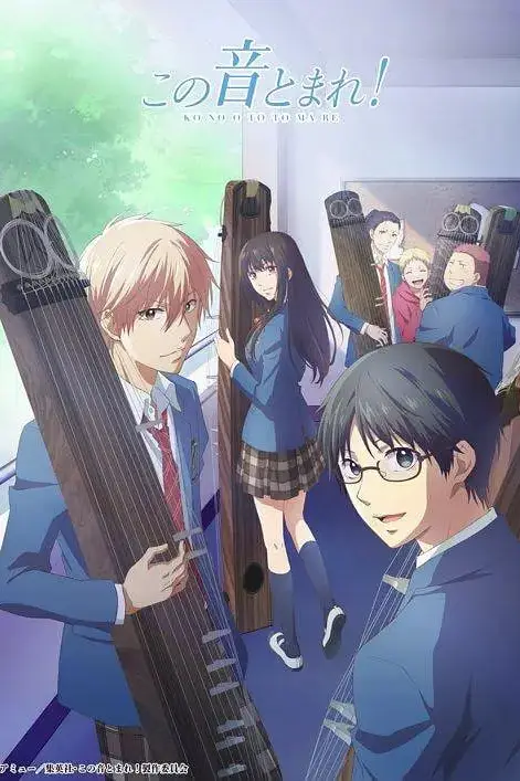 《一弦定音!》封面