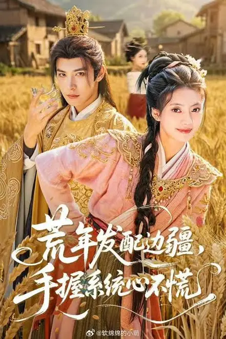 《荒年发配边疆,手握系统心不慌》封面