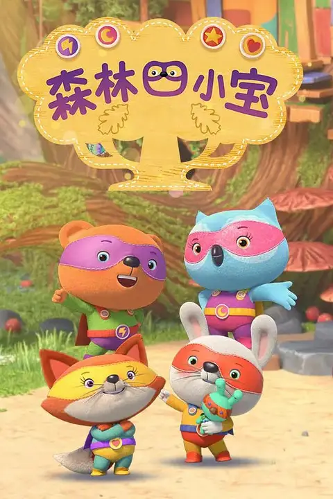 《森林四小宝》封面