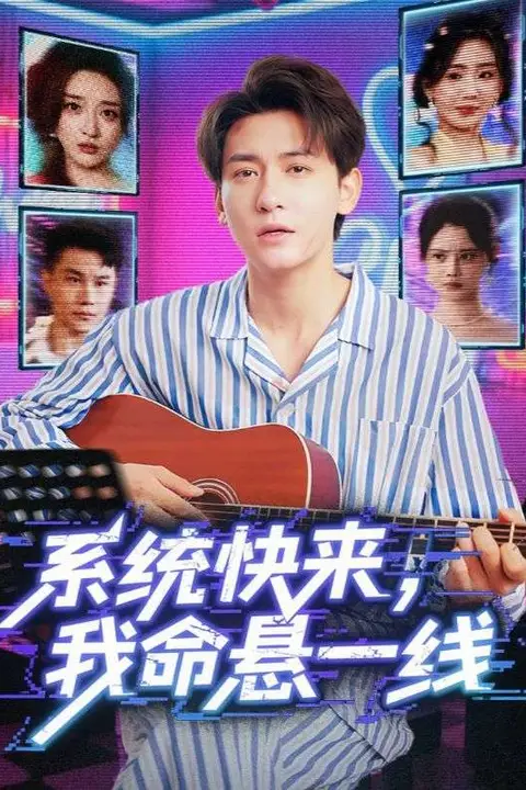 《系统快来，我命悬一线（系统快来我命悬一线）》封面