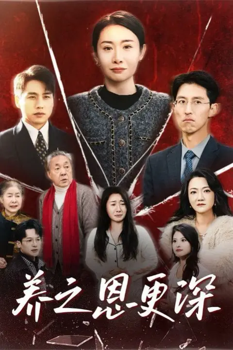 《养之恩更深》封面