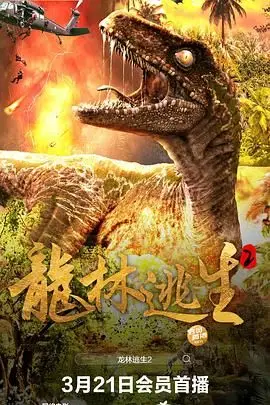 《龙林逃生2》封面