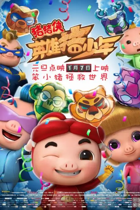 《猪猪侠之英雄猪少年》封面