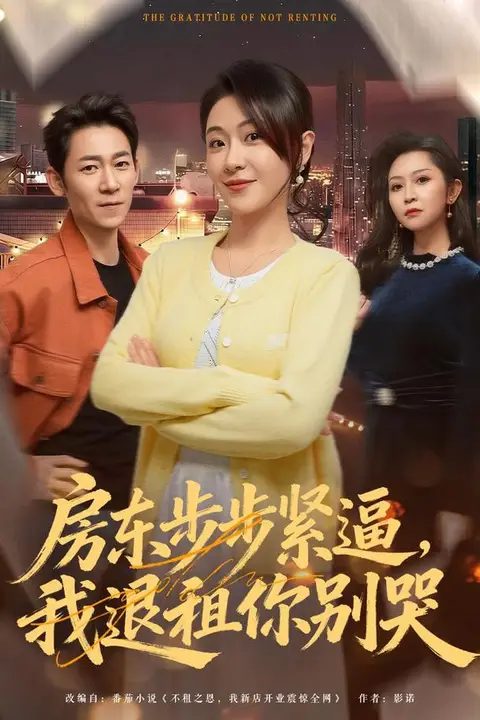 《房东步步紧逼,我退租你别哭》封面