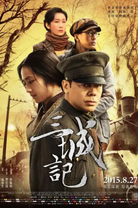 《三城记》封面