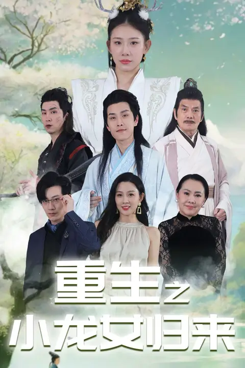 《重生之小龙女归来》封面