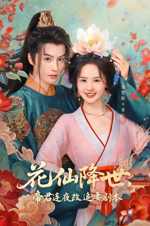 《花仙降世，帝君连夜改追妻剧本》封面