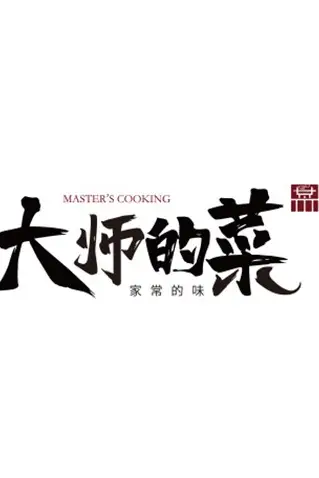《大师的菜》封面
