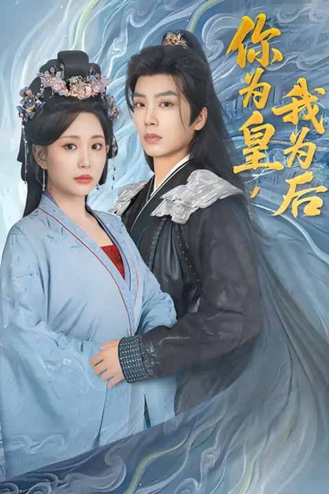 《你为皇我为后》封面