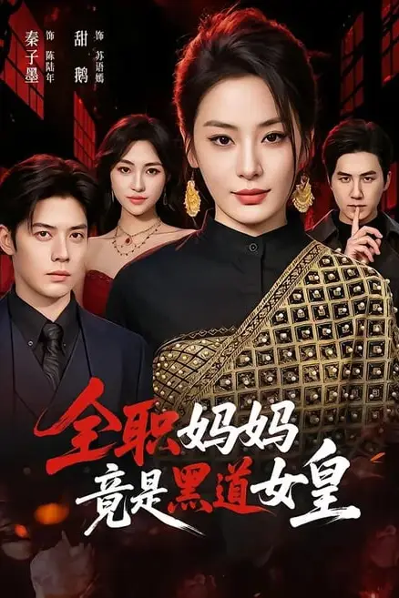 《全职妈妈竟是黑道女皇》封面