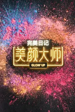 《美颜大师》封面