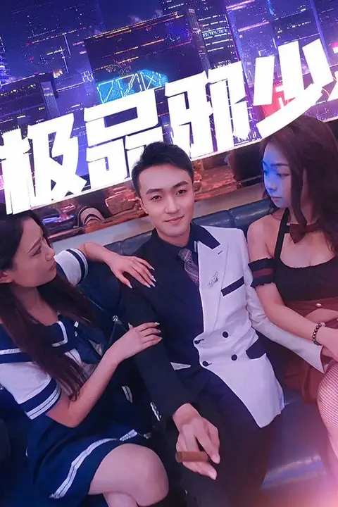 《极品邪少》封面